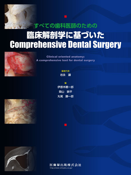 すべての歯科医師のための臨床解剖学に基づいたComprehensive Dental Surgery