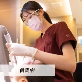 歯周病