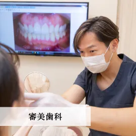 審美歯科