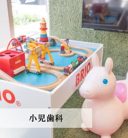 一般歯科・小児歯科