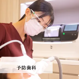 予防歯科