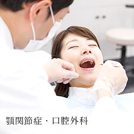 顎関節症・口腔外科
