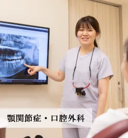 顎関節症・口腔外科