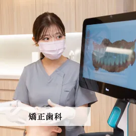 矯正歯科