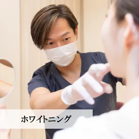 ホワイトニング
